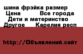 шина фрэйка размер L › Цена ­ 500 - Все города Дети и материнство » Другое   . Карелия респ.